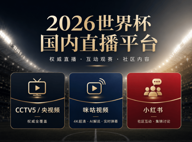 开云-手机党世界杯蹲球攻略：三大平台横评，哪一款最懂你的观赛痛点？